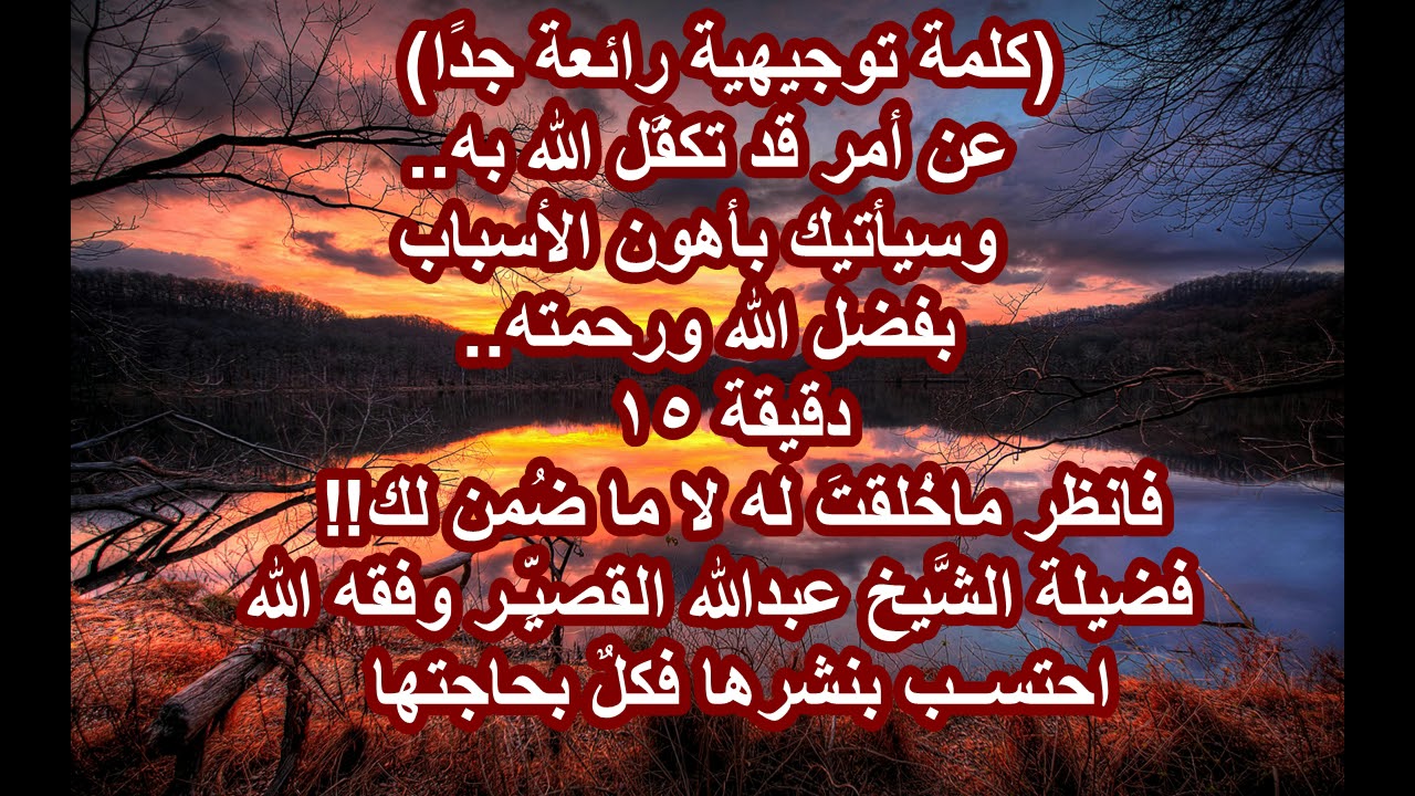(كلمة توجيهية رائعة جدًا)15دقيقة  فضيلة الشَّيخ: عبدالله القصيِّـر وفقه الله