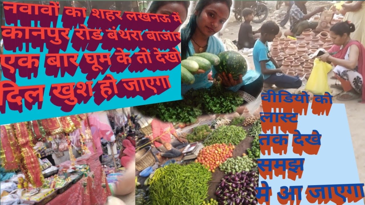 बंथरा बाजार कानपुर रोड लखनऊ मार्केट शहर # Banthara Bazaar lukhnow # lukhnow #youtube #video