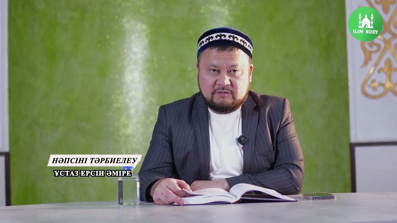 Аллаға деген махаббат белгілері I Нәпсіні тәрбиелеу I ұстаз Ерсін Әміре