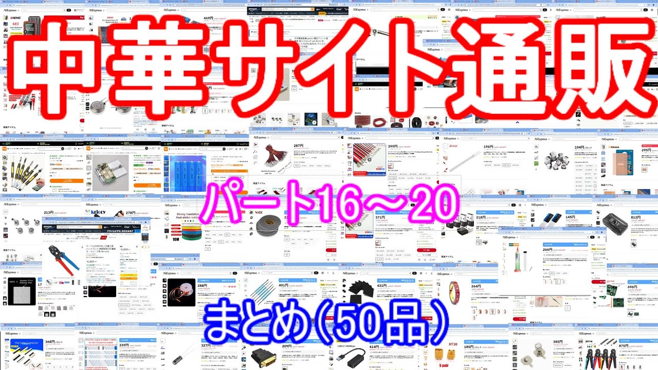 中華サイト通販シリーズパート16~20まとめ動画（50品）