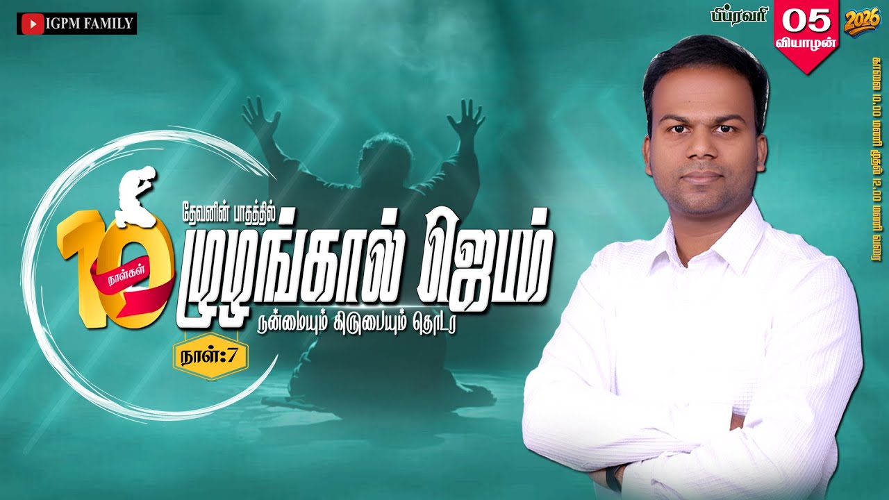 🔴🅻🅸🆅🅴 I 05-02-2026 I நாள்:7 I முழங்கால் ஜெபம் I IGPM FAMILY