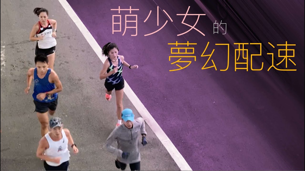 【萌少女的 250 夢幻配速— 2021 渣打馬 31K 賽道模擬】