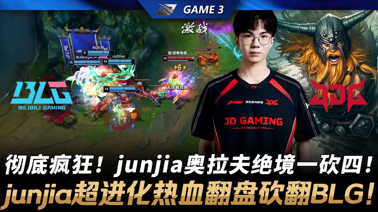BLG vs JDG 徹底瘋狂！junjia歐拉夫絕境一砍四！junjia超進化熱血翻盤砍翻BLG！Game 3 | 2026 LPL第一賽段季後賽