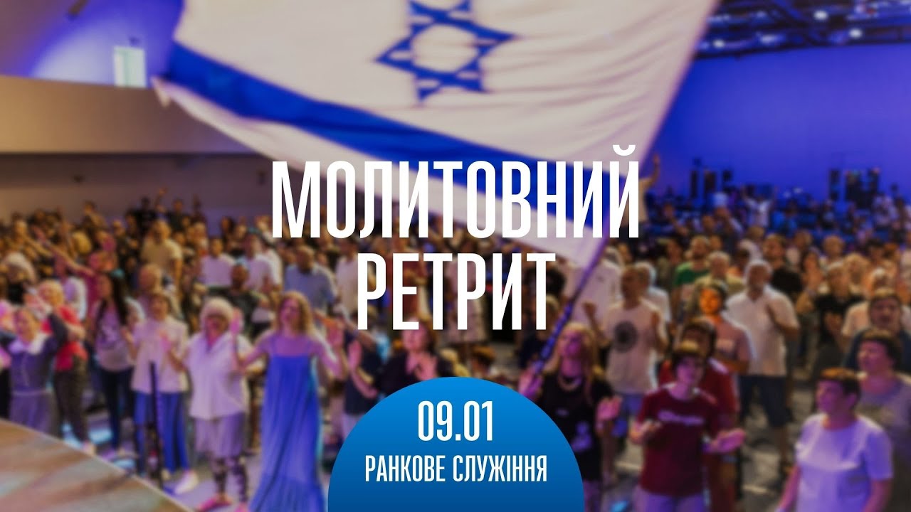 Генри Мадава | Сильное Божье присутствие | Молитвенный ретрит 09.01.25| Джеффри Коєн, Борис Грисенко