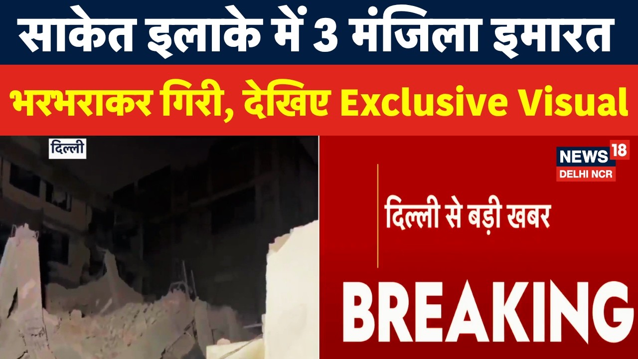 Saket Collapse Breaking | तीन मंजिला इमारत ढही, रेस्क्यू ऑपरेशन जारी |Exclusive visual | Delhi News