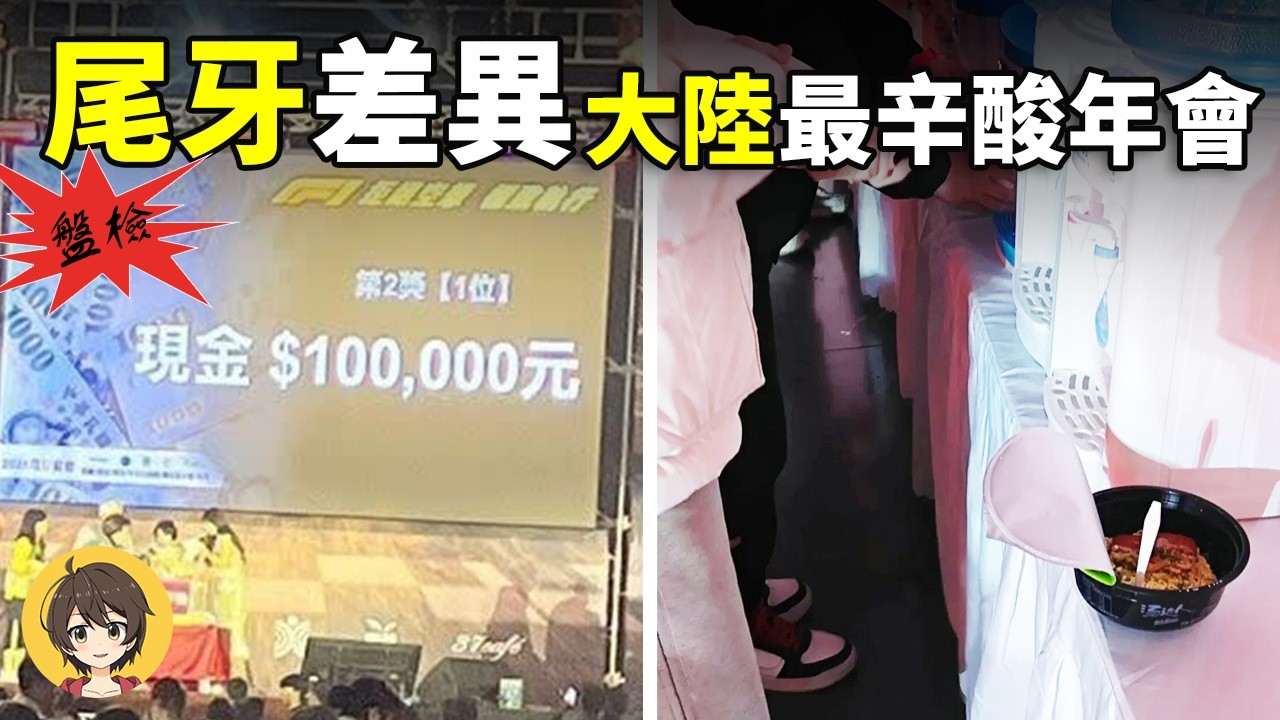 台灣尾牙豪發千萬紅包成焦點,大陸年會卻集體降級成奇觀,網友直呼辛酸又好笑