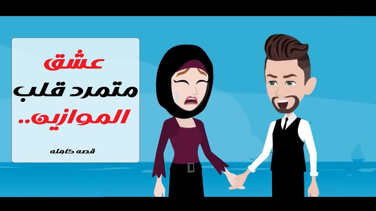 عشق صعيدي خارج الحدود ❤️‍ قصة كاملة قصص حقيقية قصة رومانسية روايات بالصعيدى #قصص #حكايات #روايات