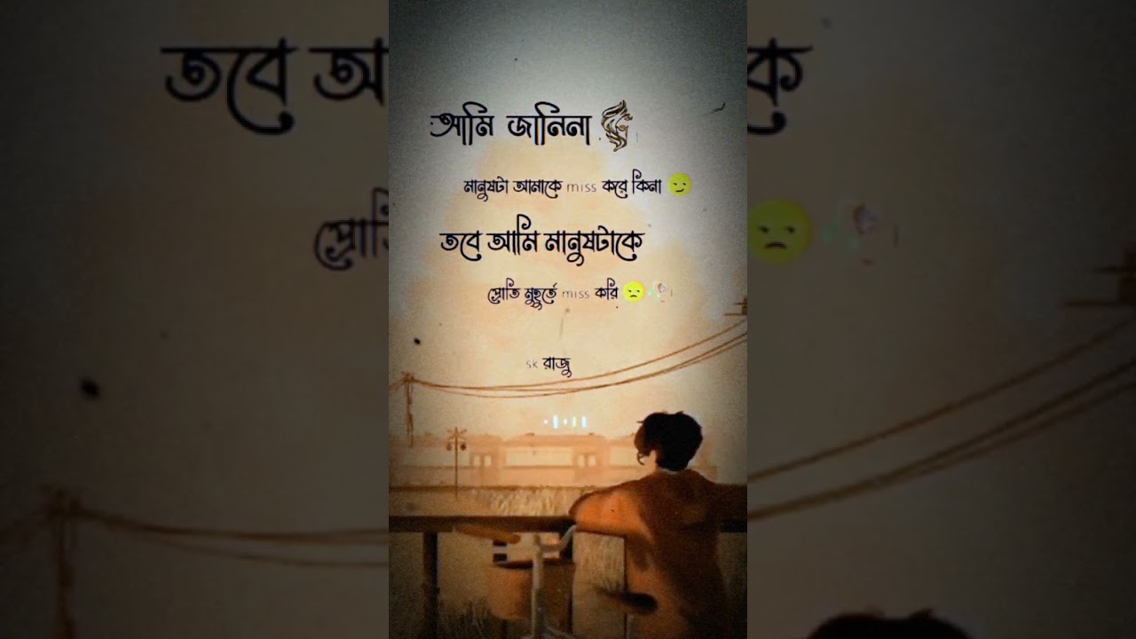 Ami jani na manusta amake miss kore kina tobe ami manush take protita muhurte miss kori
