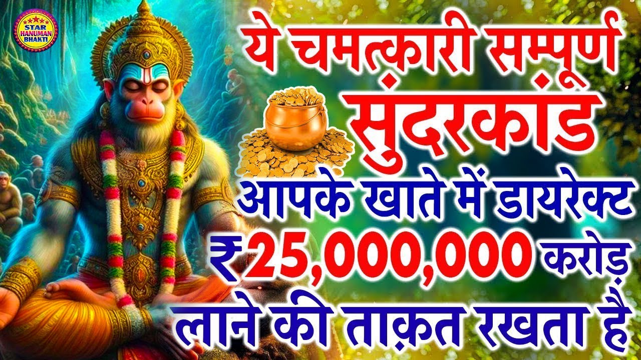 गलती से भी इस सुंदरकांड की आवाज कान में पड़ गई तो 25,000,000 देने की ताकत रखता है ये सुंदरकांड