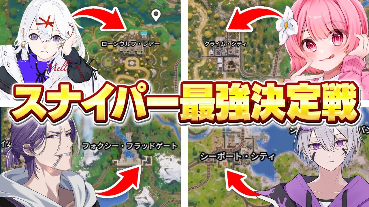 帰ってきたスナイパーで最強決定戦したら面白すぎたw w w【フォートナイト】