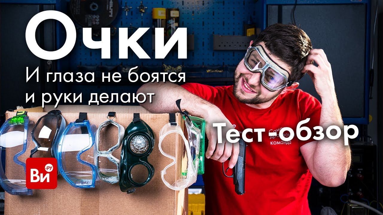 Сравнение закрытых очков! Большой тест защитных очков