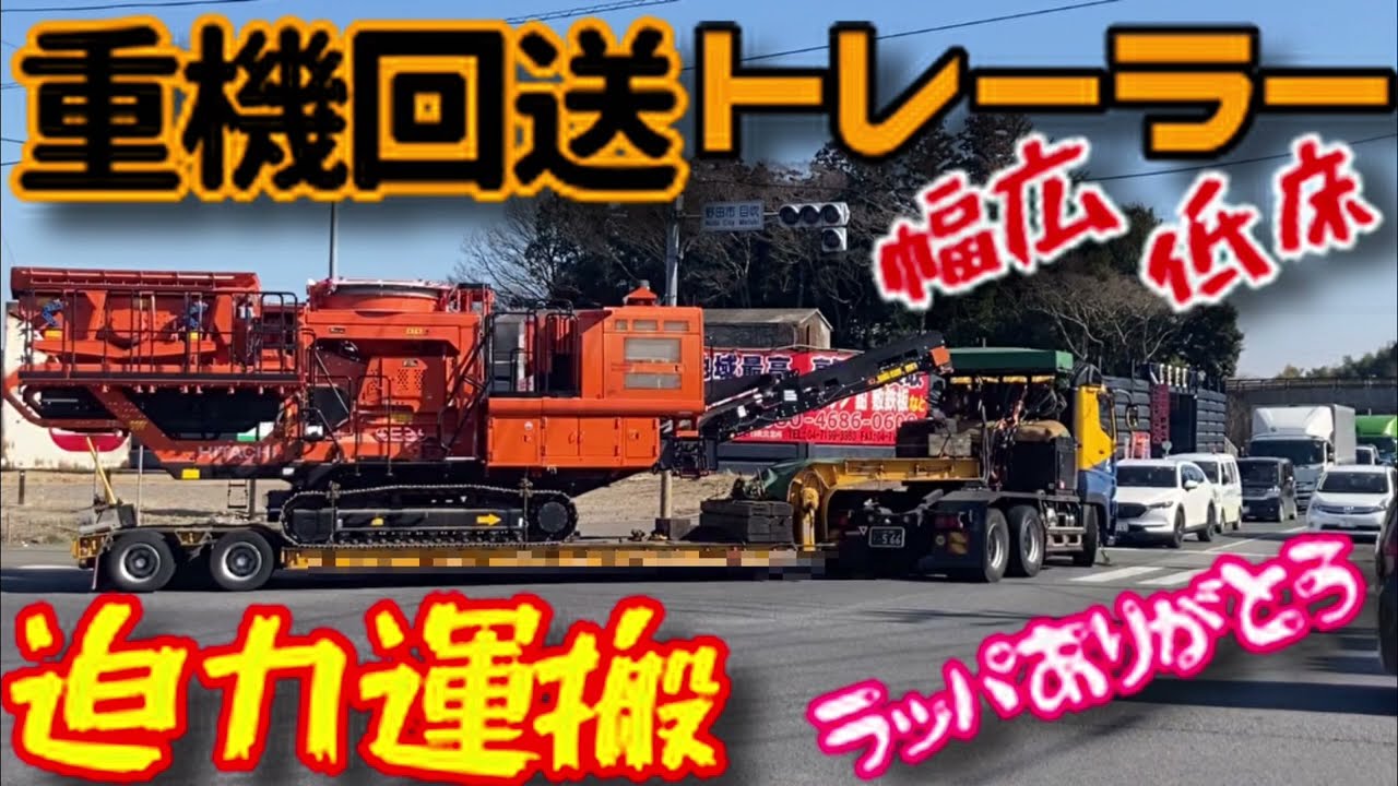 重機 回送 巨大 クローラークレーン 破砕機 切削機 ユンボ ホイールローダー SCANIA VOLVO トレーラー トラック 油圧ショベル 大型 建機 幅広 低床 はたらく乗り物 車両