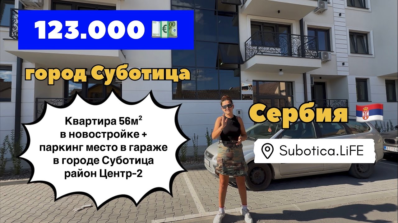 Сербия | Купить квартиру в Суботице | Суботица | Новостройки Сербии | Суботица новостройки | Сербия