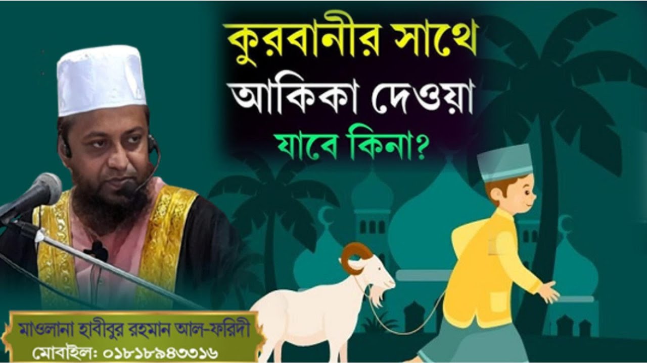 কুরবানি ও আকিকা একসাথে দেয়া যাবে কিনা? মাওলানা হাবীবুর রহমান আল-ফরিদী।