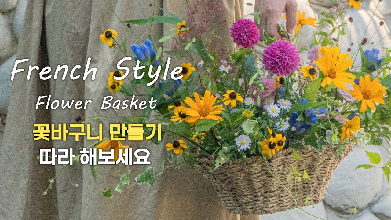 꽃꽂이에 관심이 있는 모든 분들에게, 꽃바구니 제작 방법 및 노하우