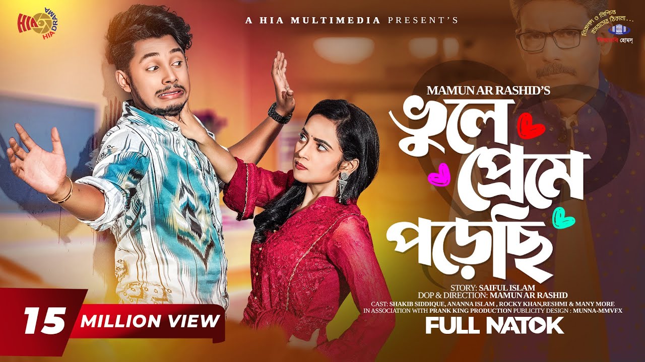 ভুলে প্রেমে পড়েছি | Prank King | Sakib Siddique | Ananna Islam | Mamun Ar Rashid | New Natok 2023