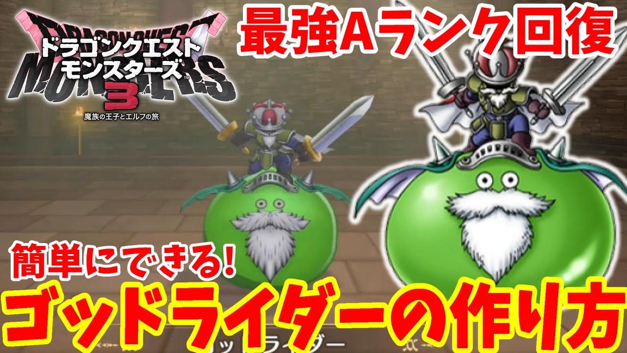 【DQM3】簡単にできるゴッドライダーの作り方！Aランク最強モンスターおすすめヒーラーの配合方法まとめ【ドラゴンクエストモンスターズ3】