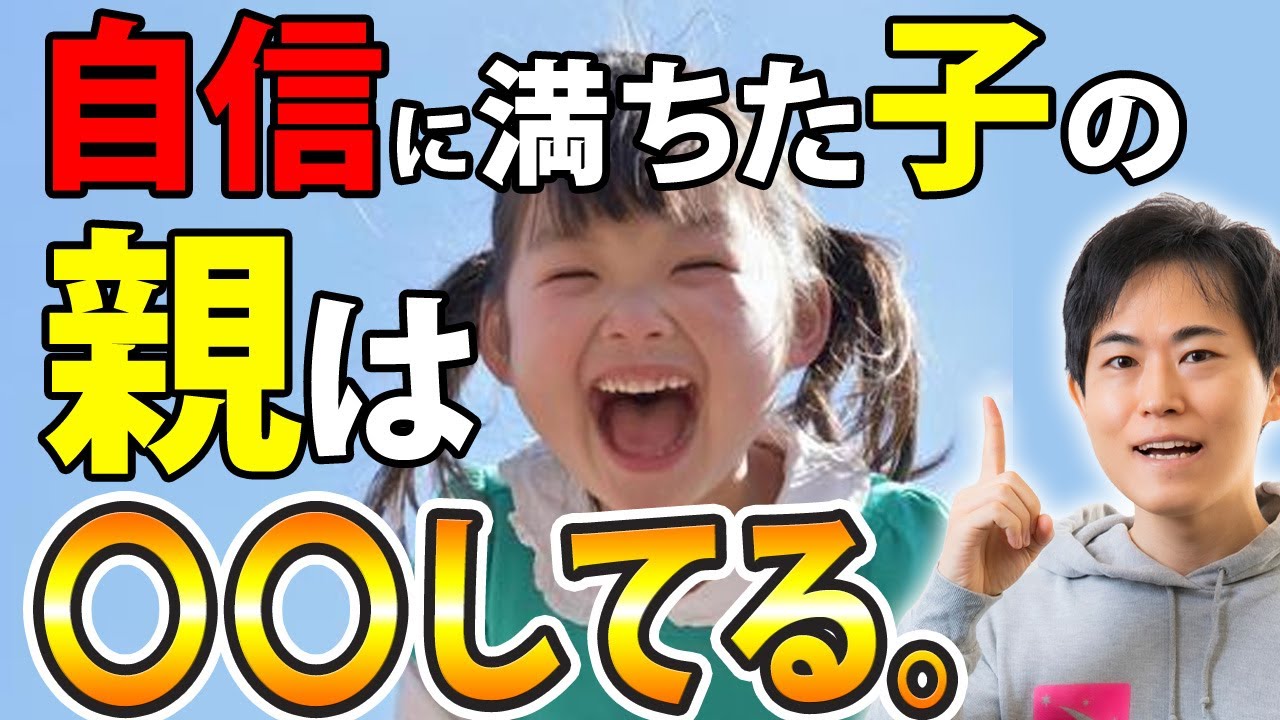 【必見】あの子はなぜ堂々としている？自信に満ちた子どもの親に共通すること