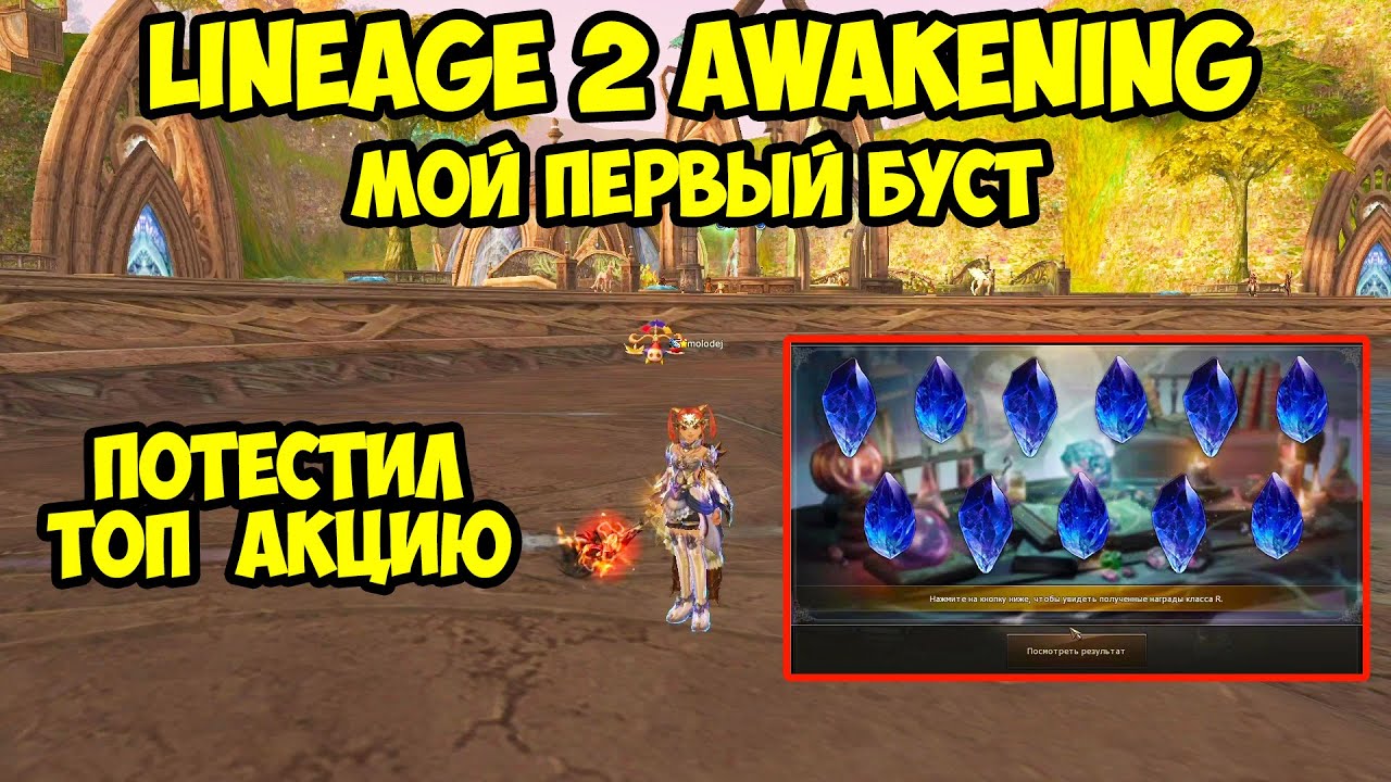 Мой первый буст в Lineage 2 Main.