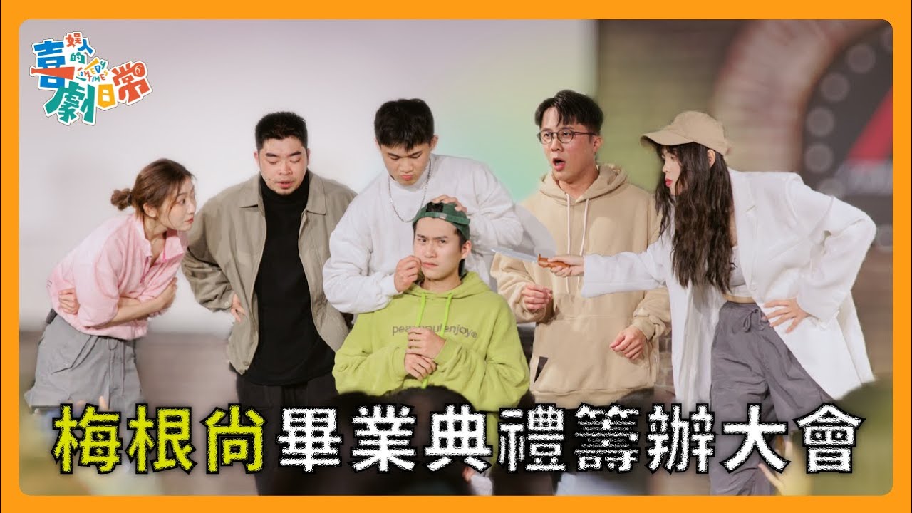 【短劇】品妤、尼尚要畢業了？娛人該怎麼辦？｜娛人時代