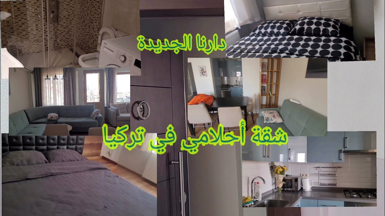 #شقة_الأحلام#بإسطنبول/انتقلنا لمنزل جديد/جولة مفصلة/فطور تركي على واجهة البحر الأسود 🤩