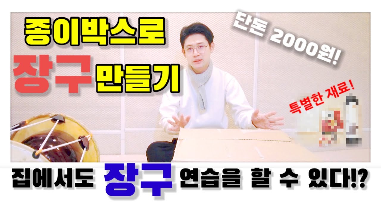 2000원으로 집에서 장구 연습할 수 있는 방법! ㅣ 소리는 작으면서 진짜 장구치는 느낌!