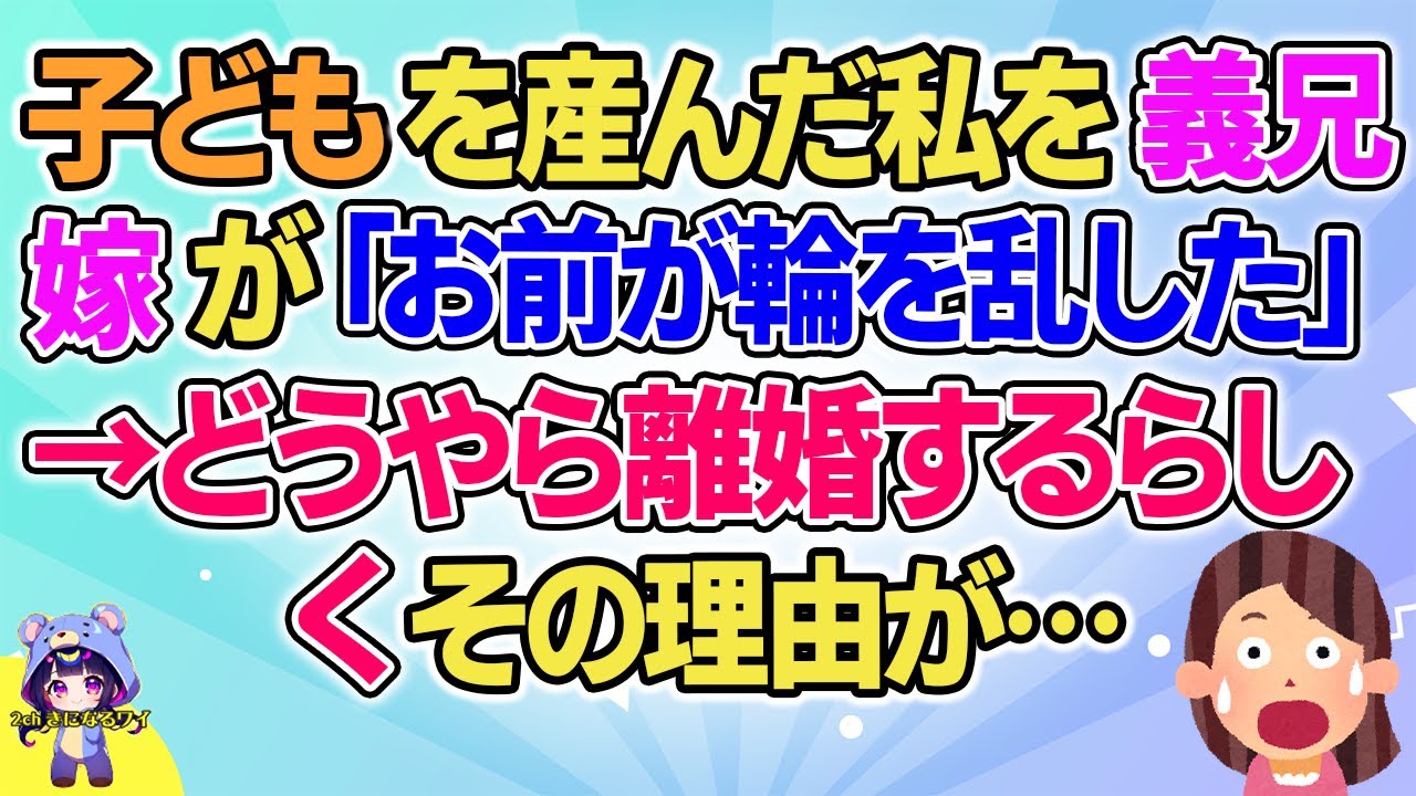 【2ch】【短編5本】出産した私を義兄嫁が「お前が輪を乱した」→どうやら離婚するらしくその理由が…【ゆっくりまとめ】