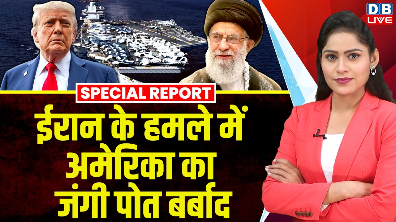 Iran के हमले में America का जंगी पोत बर्बाद | Donald Trump | Ali Khamenei | Israel | #dblive