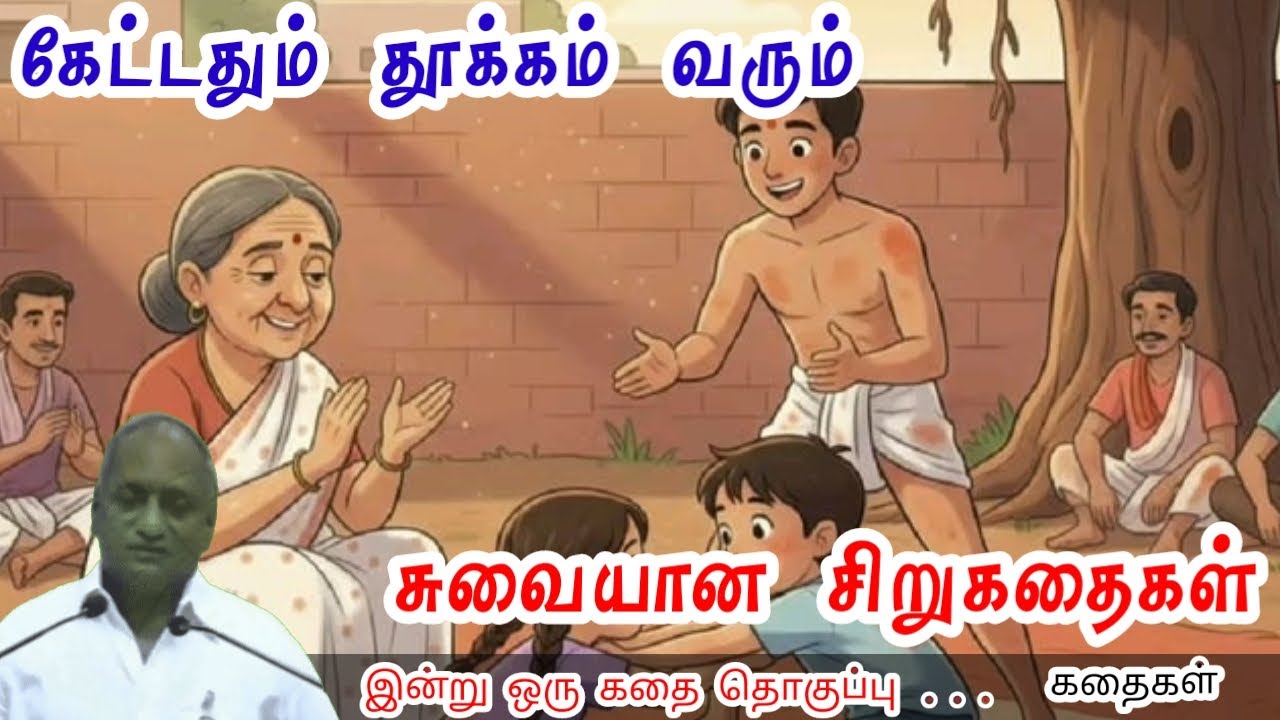 கனிவான இதயத்துடனும் இருங்கள் | மன அழுத்தம் நீங்கி கவலைகள் மறந்து தூங்க | Thenkachi Ko Swaminathan
