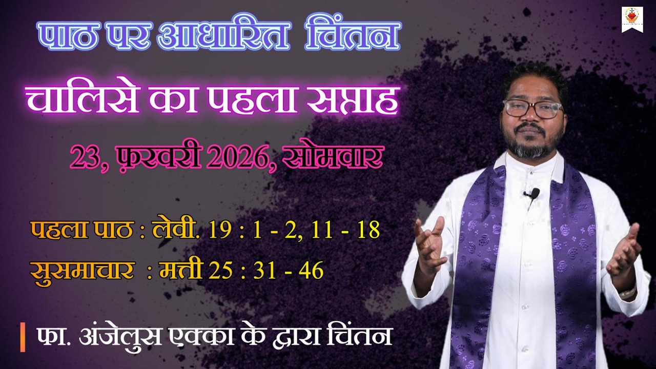 चालीसे का पहला सप्ताह | दैनिक चिंतन | Daily Reflection | फा. अंजेलुस एक्का | 23 फ़र. 2026 | सोमवार