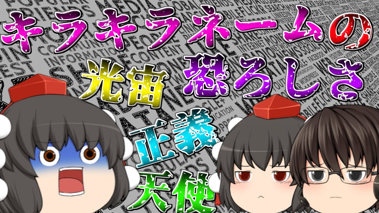 名前のせいで様々な悪影響...キラキラネームがやばすぎる...【ゆっくり茶番】