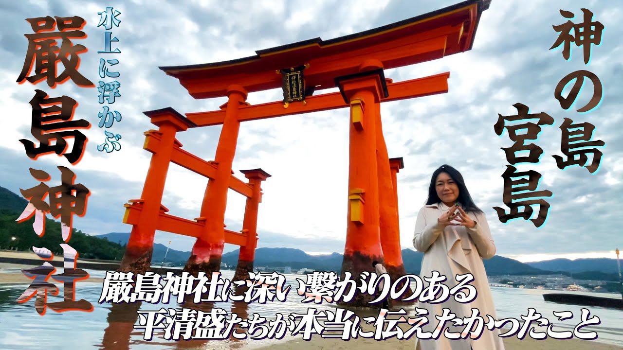 【聖地探訪】神の島・宮島に降り立ち、島全体を御神体とする嚴島神社に足を踏み入れたKrehaは何を感じた