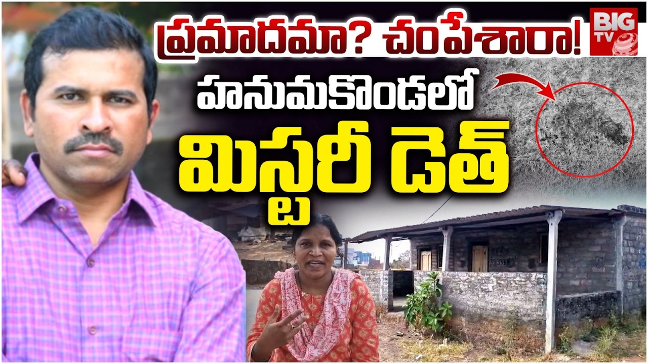 ప్రమాదమా? చంపేశారా! | Mystery Death in Vellampalli | Hanumakonda | Telangana Crime News | BIG TV