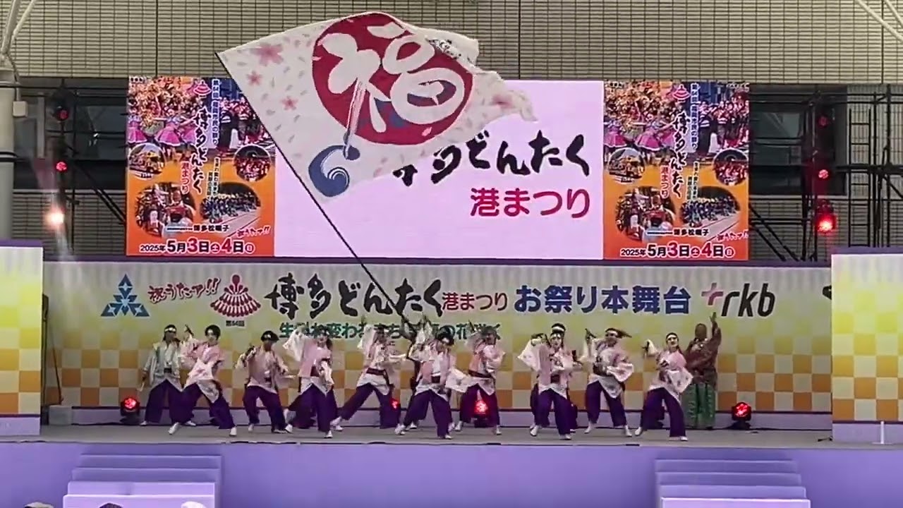 ふくこい連　博多どんたく2025