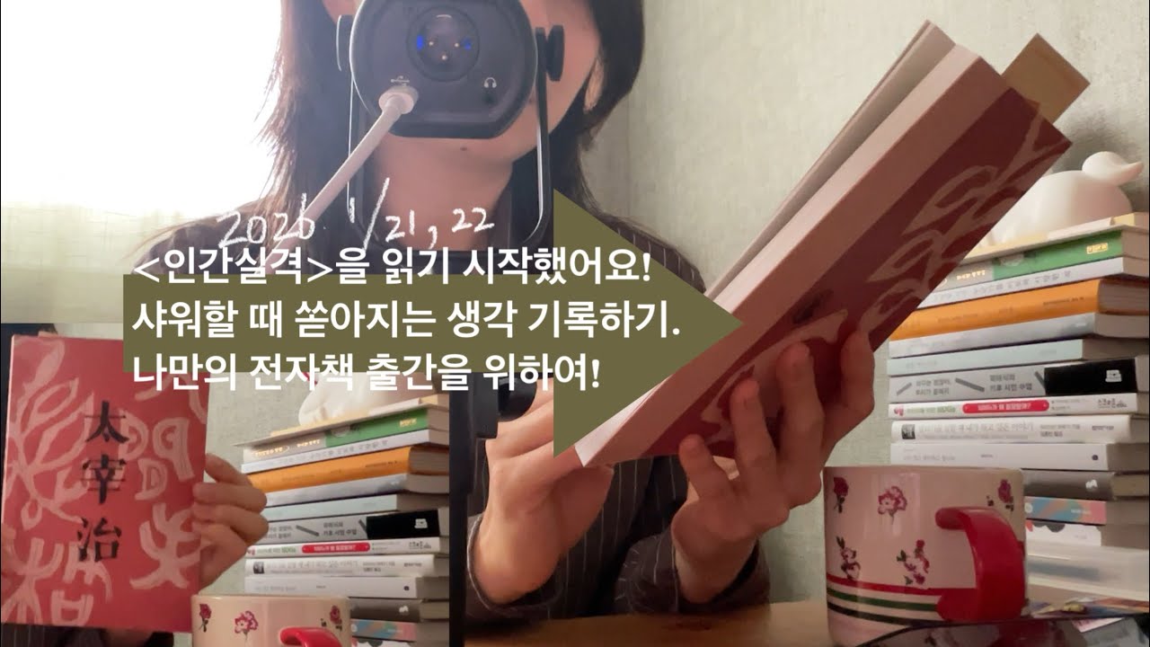 [인간실격]읽기 시작, &책쓰기에 집중하는 요즘. #영상일기 