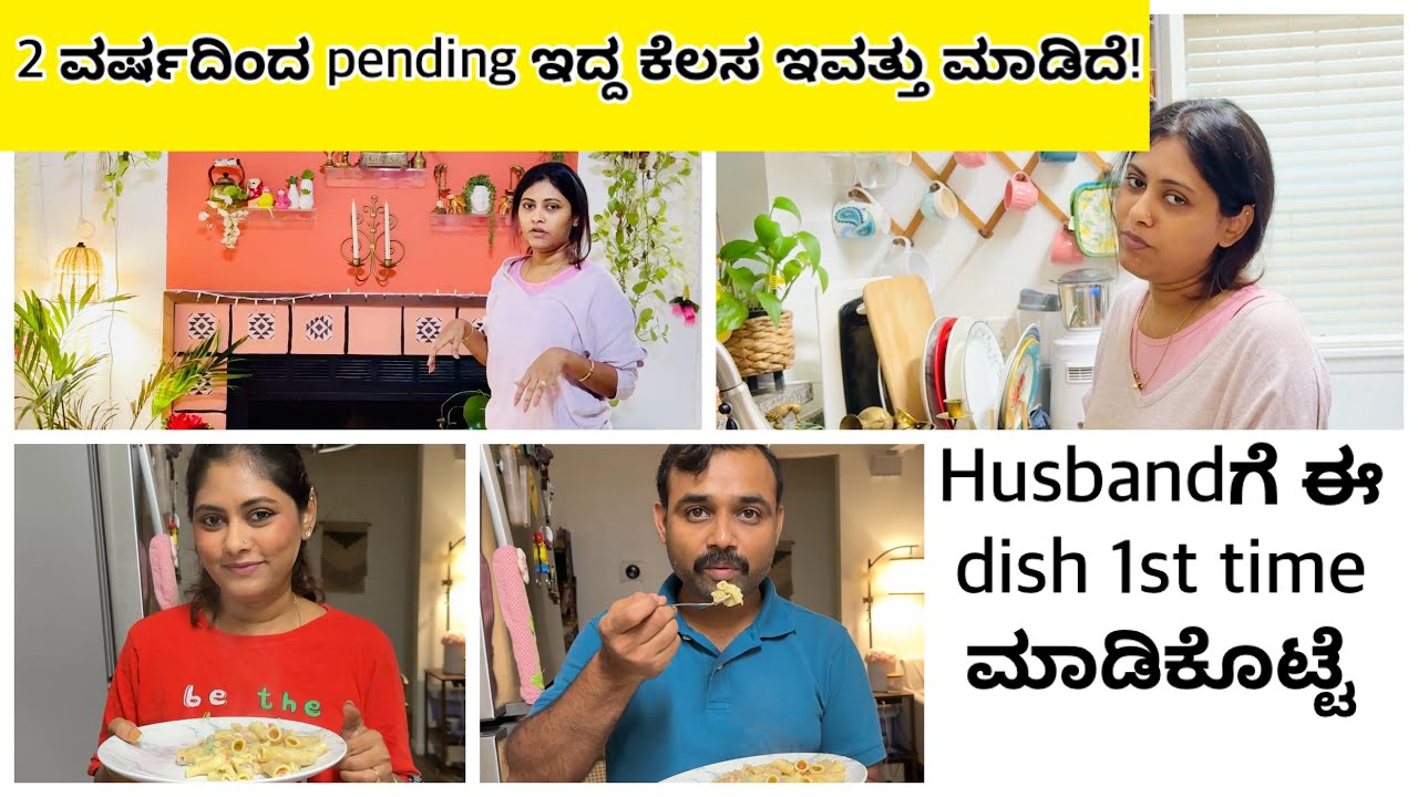 ಎರಡು ವರ್ಷದಿಂದ ಪೆಂಡಿಂಗ್ ಇದ್ದ ಕೆಲಸ ಇವತ್ತು ಆಯ್ತು! ನನ್ನ husbandಗೆ ಈ dish first time ಮಾಡಿಕೊಟ್ಟೆ