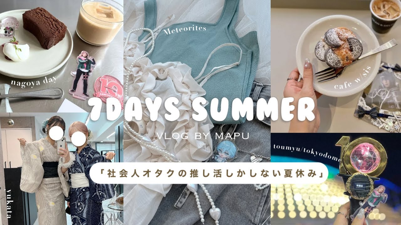 【夏休みvlog】推し活しかしない7日間🌻￤刀ミュ￤めておら￤徳川美術館￤浴衣東京デート