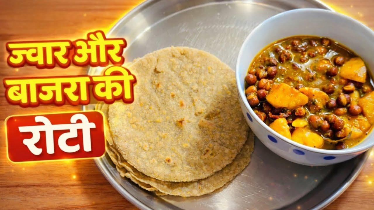 ज्वार और बाजरा की रोटी 😋😍 | सर्दियों की हेल्दी देसी थाली | Healthy 💪🏻Indian Meal