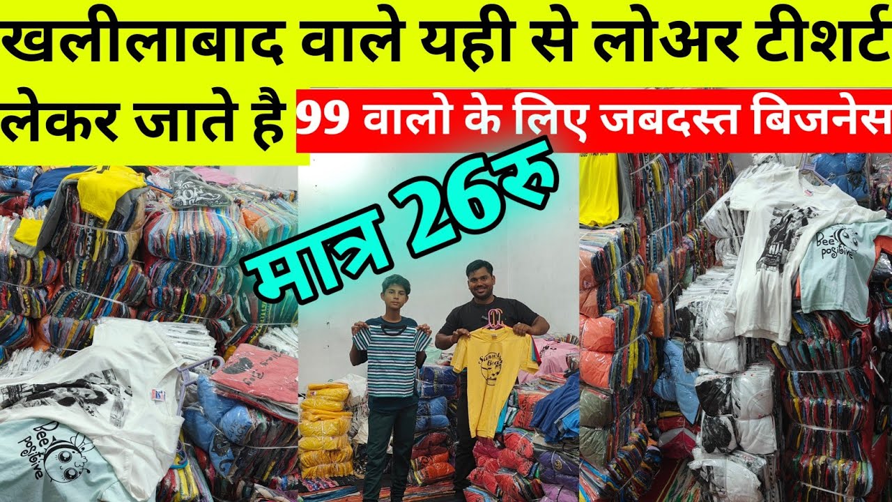 गर्मी का कपड़ा  खलीलाबाद वाले यही से ले जाते है। khalilbad Bardahiya Bazar| Lower Tshirt Wholesale|