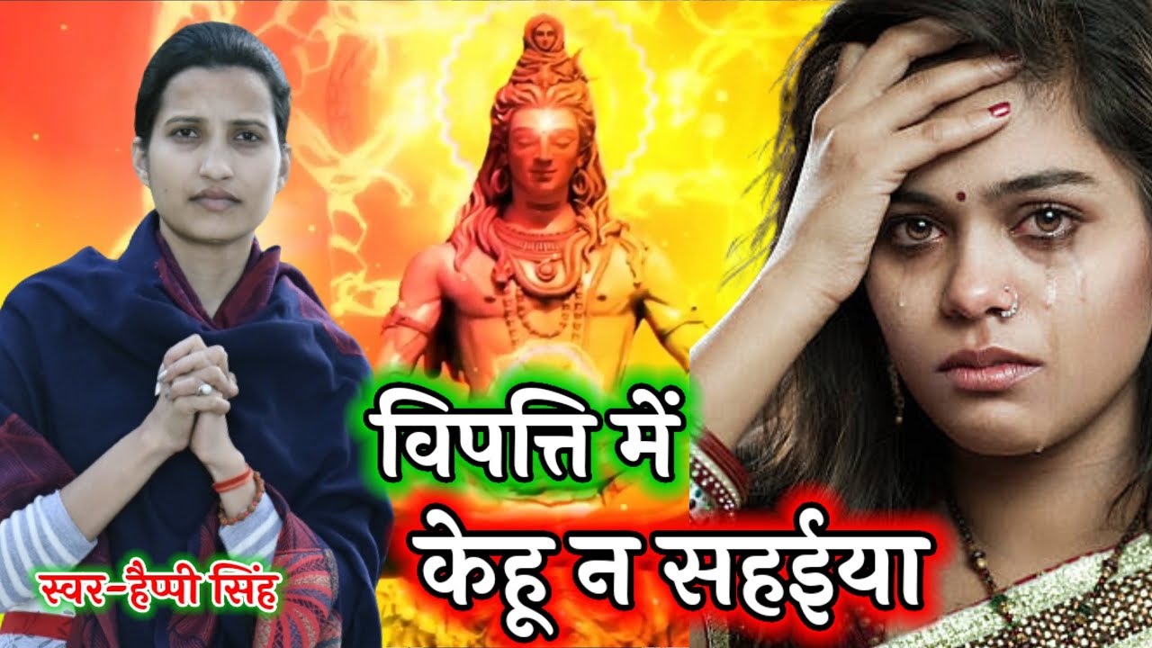 विपत्ति में केहू न सहईया | शिवचर्चा भजन  | Happy Singh Shiv Guru Gana | New ShivCharcha Song |