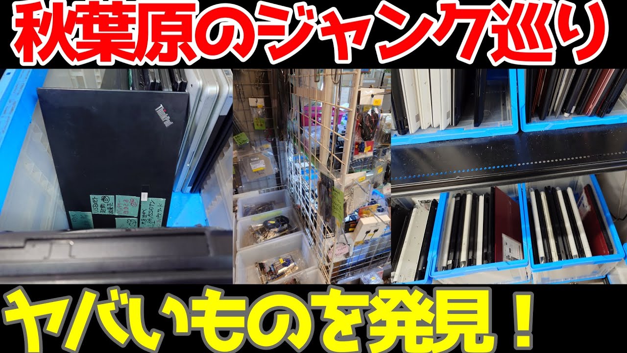 【アキバ散策】ジャンク品を求めて秋葉原の散策をしたら、とんでもないものを見てしまいました…