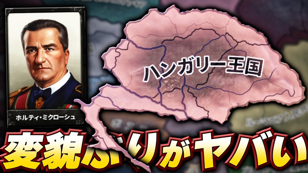 【HoI4】新DLCで追加された「ホルティ国王ルート」が想像を超えてた【ゆっくり実況】