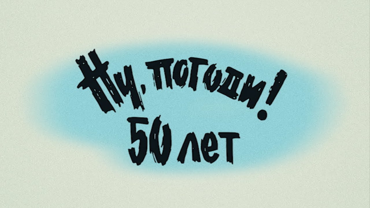 Ну, погоди! 50 лет! | 15 июня все серии только на 