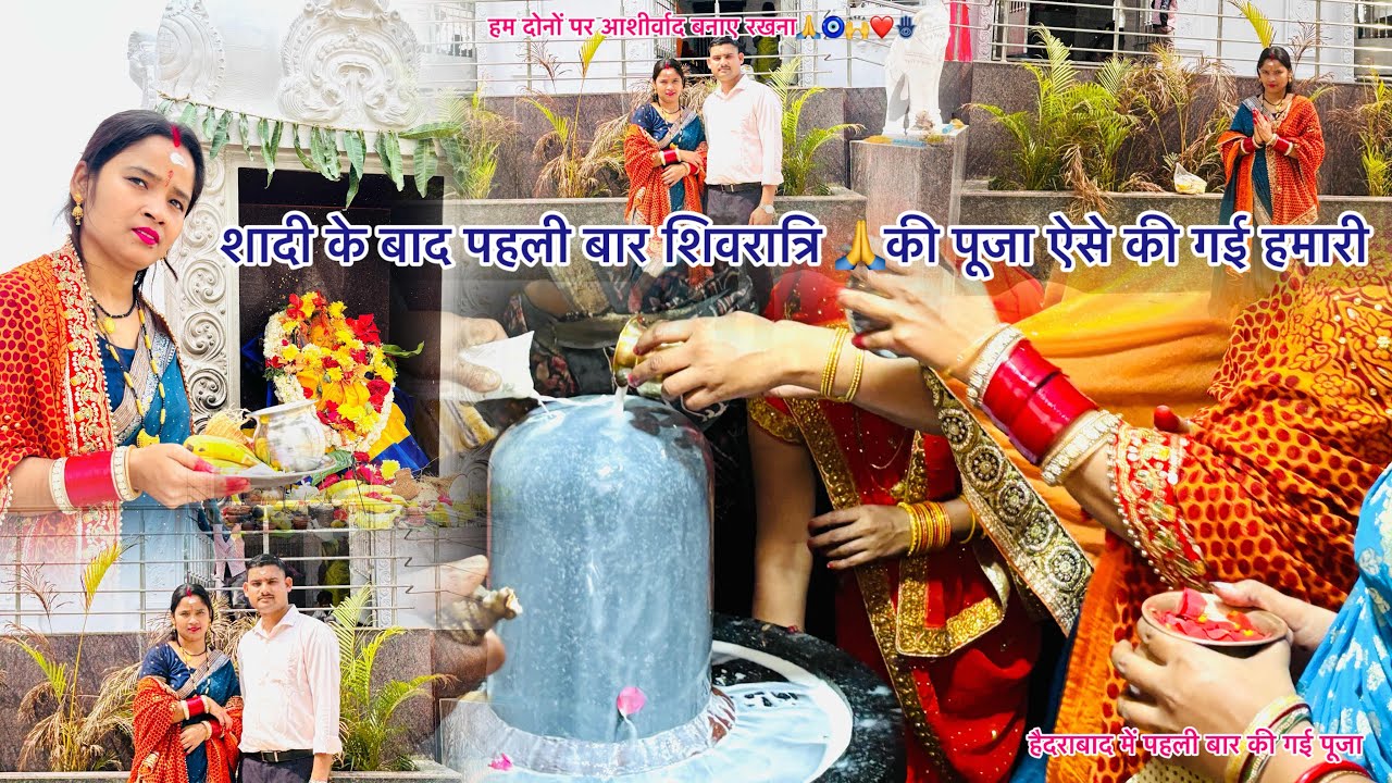 शादी के बाद पहली बार ￼ ￼￼ शिवरात्रि🙏 ￼￼ पूजा  ऐसे￼ ￼￼ कि गई हमारी #youtubechannel#subscribe 