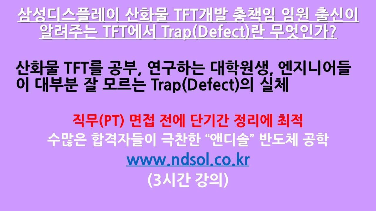 삼성 디스플레이 산화물 TFT 개발 총책임 임원 출신이 알려주는 TFT: TFT (Thin Film Transistor)에서 Trap(Defect)은 왜, 어떻게 생기나??-앤디솔