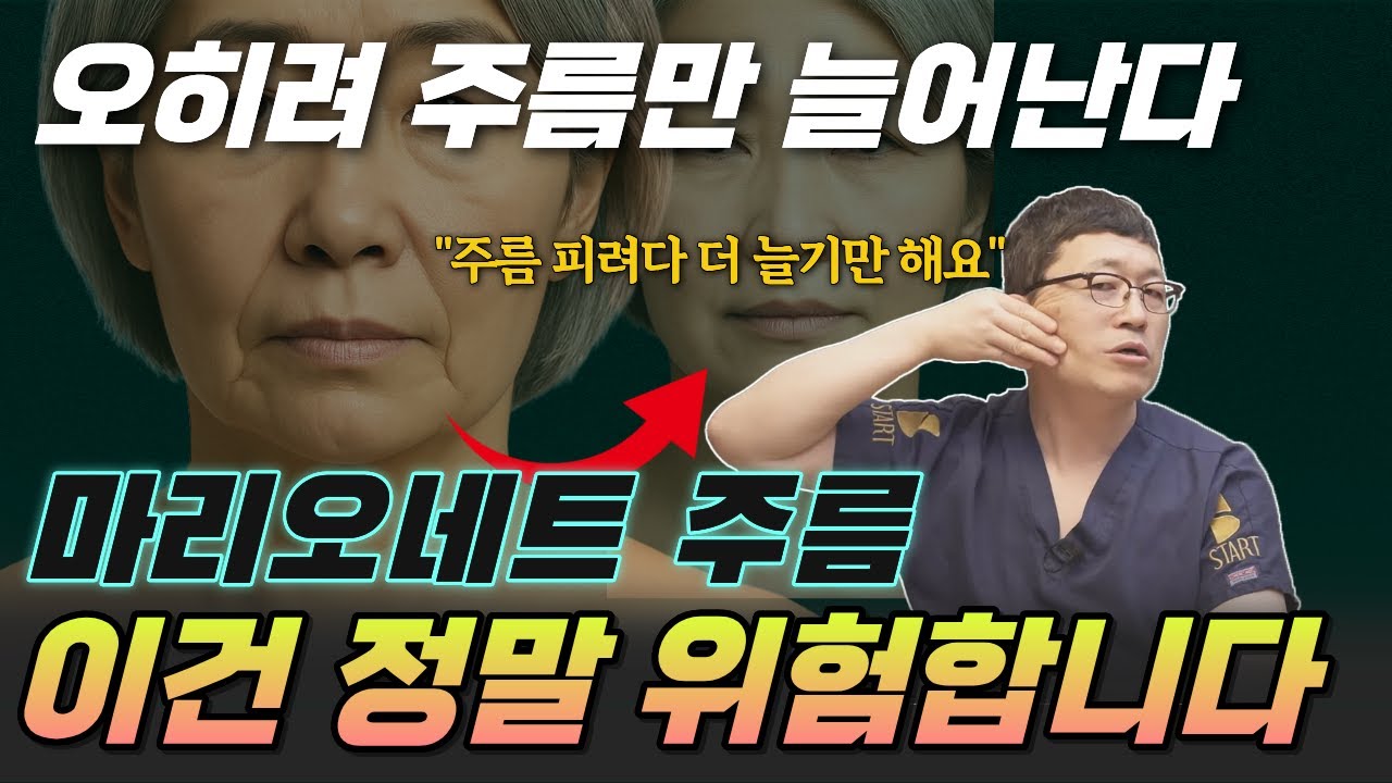 오히려 주름만 더 늘었다. 마리오네트 주름을 없애는 가장 안전하고 확실한 방법 3가지.