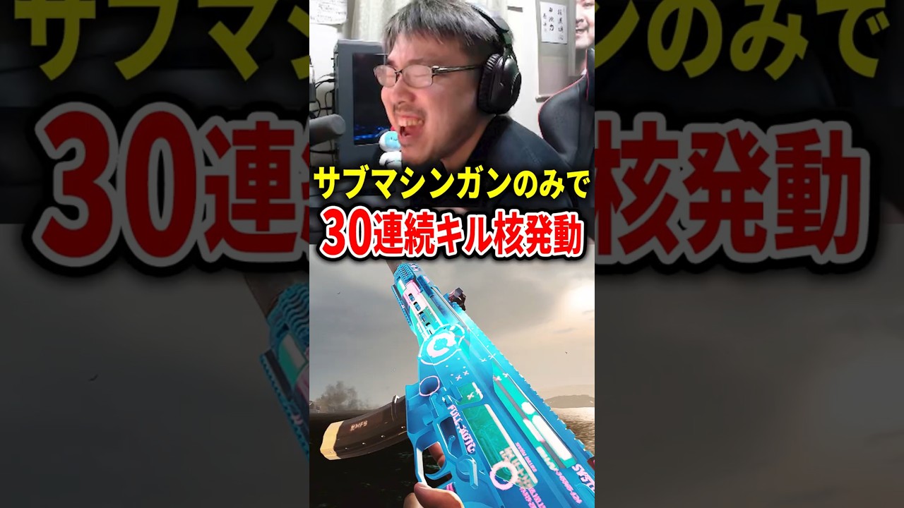 サブマシンガンのみで33連続キル達成の瞬間！【CoD:BO7】#shorts
