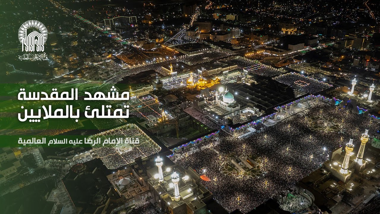 مشهد تمتلئ بالملايين! شاهد أعظم تجمع في ليلة القدر.