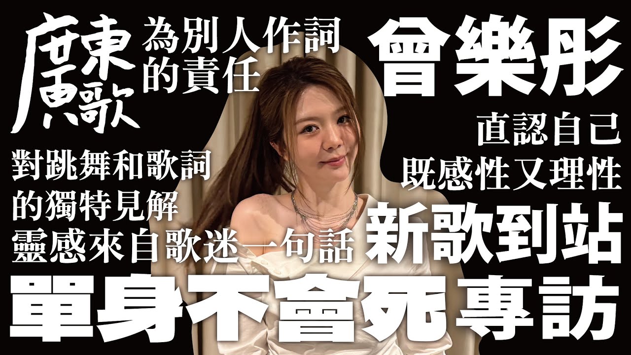 🚏廣東歌站｜新歌到站｜曾樂彤《單身不會死》｜靈感來自歌迷一句話｜直認自己既感性又理性｜為別人作詞的責任｜單身不會死是現時狀態｜對跳舞和歌詞的獨特見解