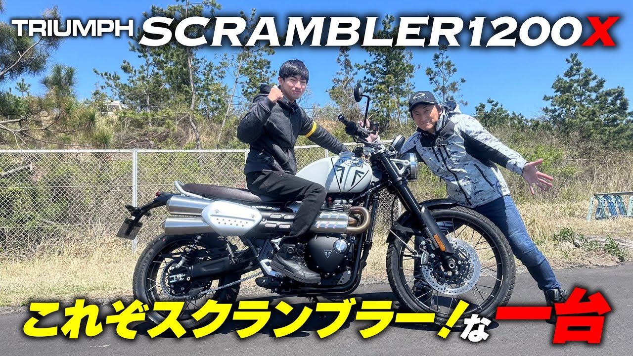 SCRAMBLER1200Xはシート高も価格も控えめに誰でも乗りやすくなった本物のスクランブラーだ！TRIUMPH SCRAMBLER1200X試乗